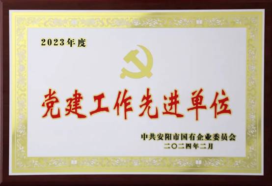 喜報(bào)！中共河南安彩高科股份有限公司委員會(huì)榮獲2023年度國(guó)有企業(yè)黨建工作先進(jìn)單位